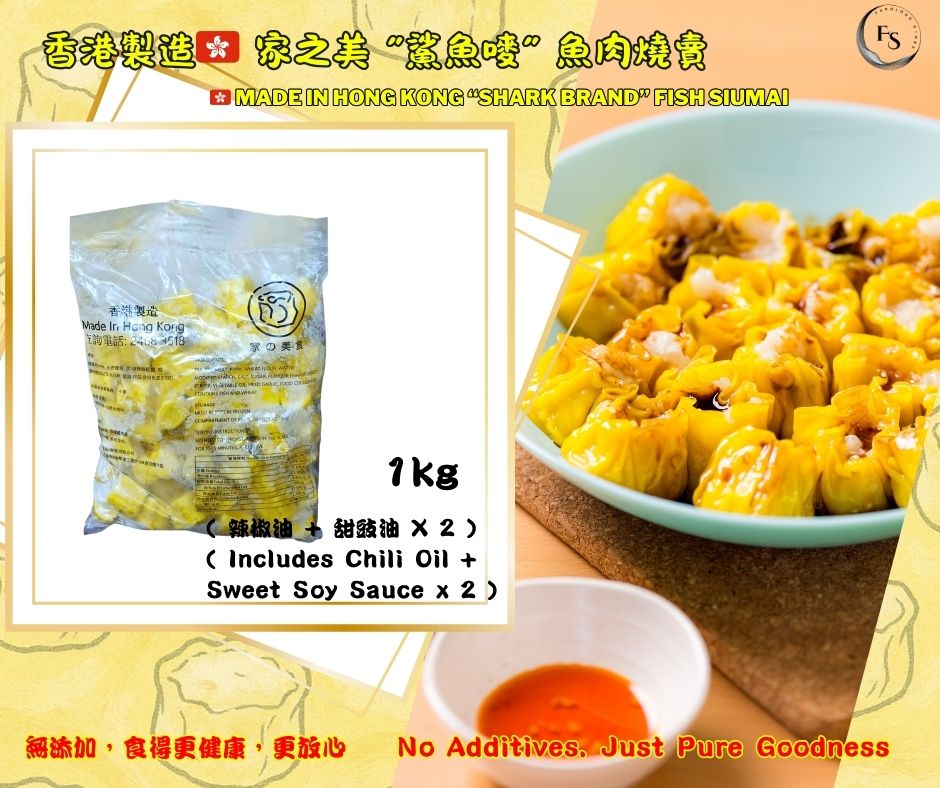 Hong Kong 🇭🇰 “Shark Brand” Fish Siumai （ Additive-Free Version! ）