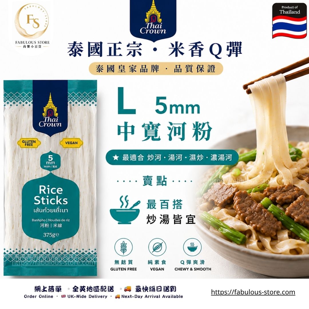 泰國  Thai Crown 河粉 5mm（L）375g（賞味期：Oct 2027 ）