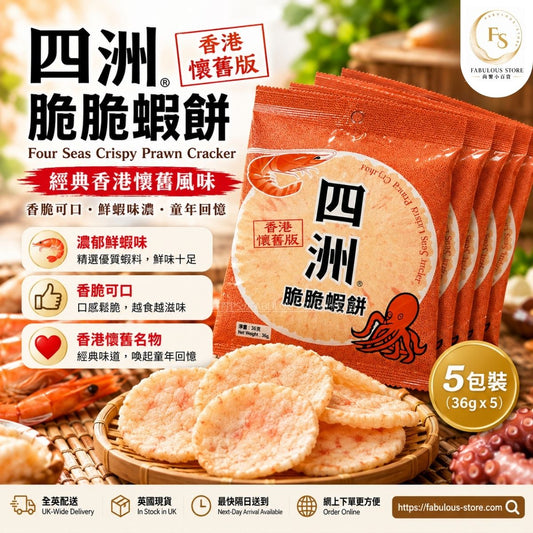 香港 四洲 脆脆蝦餅 ( 36g x 5 )｜香港懷舊版蝦片・香脆海鮮零食（賞味期：Jan 2027）