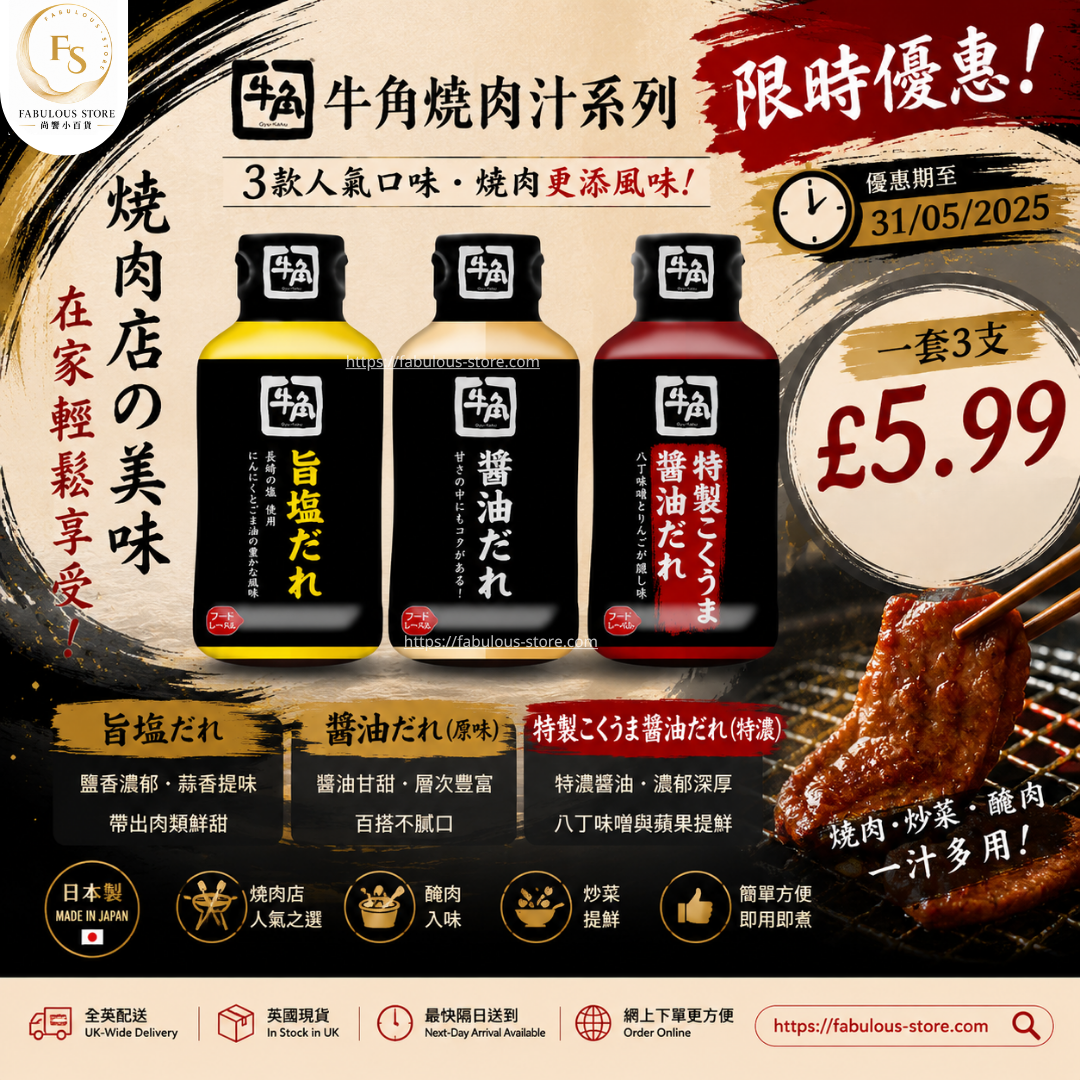 日本 牛角燒肉汁 （一套 3 支 ） (賞味期 ：Sep - Dec 2026 )