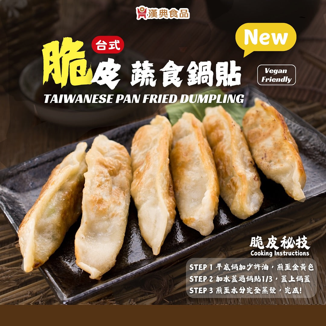 漢典食品 台灣台式脆皮蔬食鍋貼（素）900g (30入)
