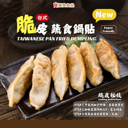 漢典食品 台灣台式脆皮蔬食鍋貼（素）900g (30入)