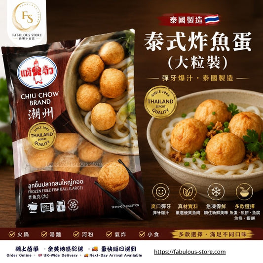 泰國 潮州炸大魚蛋｜200g（賞味期：Sep 2027）- 冷凍食品