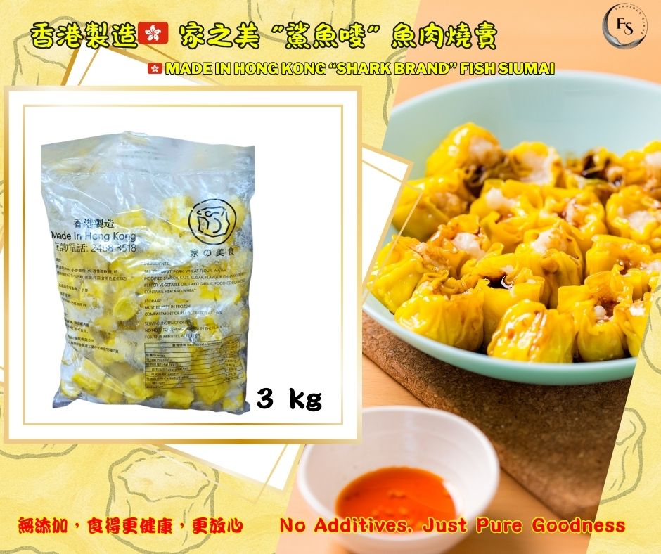 Hong Kong 🇭🇰 “Shark Brand” Fish Siumai （ Additive-Free Version! ）