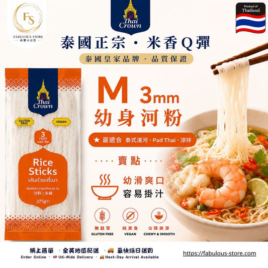泰國   Thai Crown 河粉 3mm（M）375g（賞味期：Nov 2027 ）