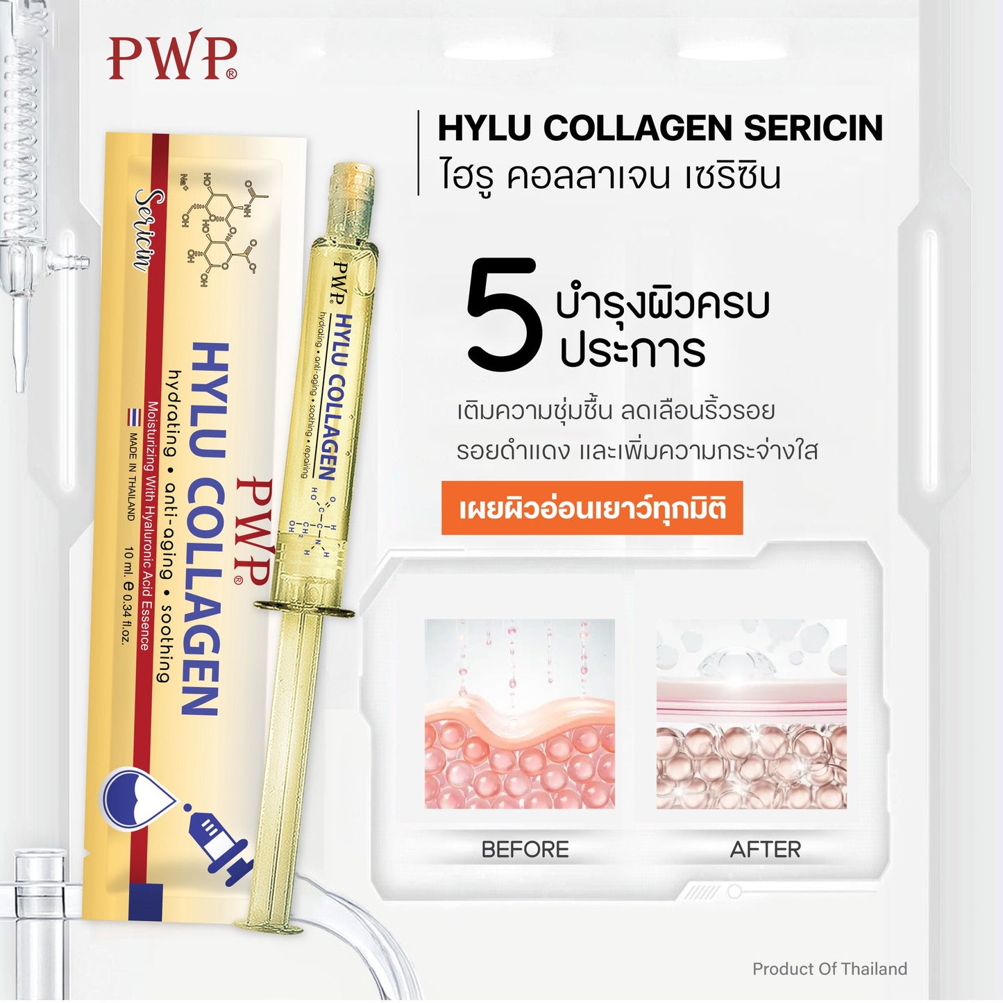 泰國直送 PWP 塗抹色水光針