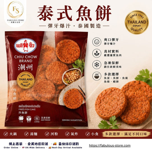 泰國 潮州泰式炸魚餅｜200g（賞味期：Mar 2028）- 冷凍食品