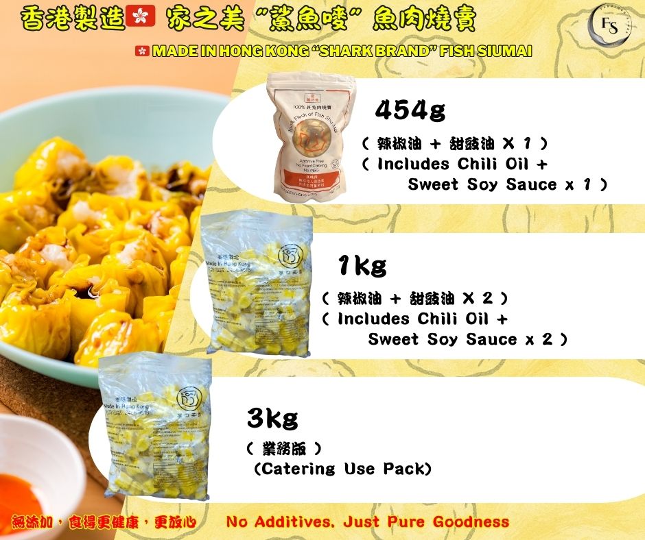 Hong Kong 🇭🇰 “Shark Brand” Fish Siumai （ Additive-Free Version! ）