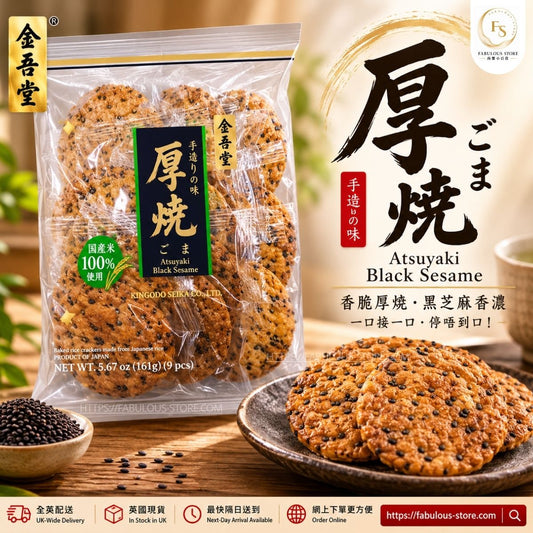 日本 金吾堂 厚燒黑芝麻仙貝 161g（9枚裝）｜日式香脆黑芝麻醬油煎餅｜（賞味期：MAY 2027）