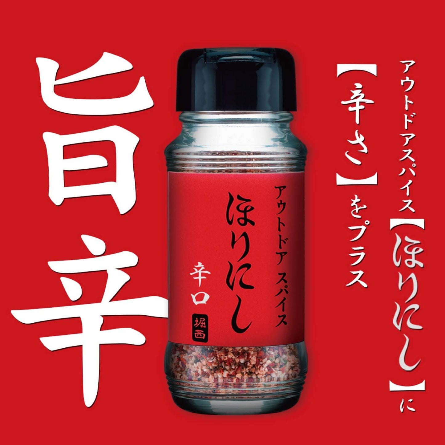 日本直送 Horinashi 辣得夠「旨」！戶外萬能調味料 — ほりにし 辛口 (90g)