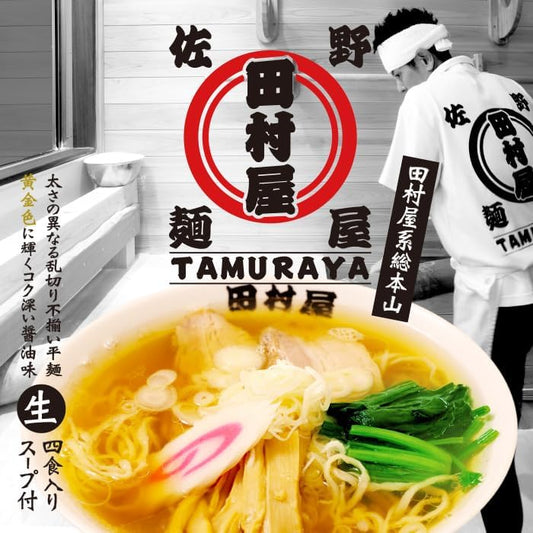 Japan 🇯🇵 Sano Tamuraya Ramen (Soy Sauce Flavor・4 Servings)