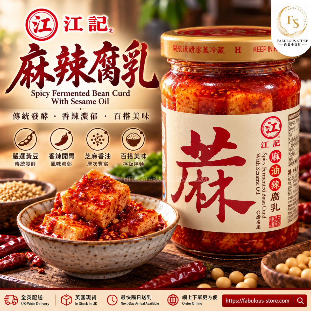 Jiang Ji Spicy Fermented Bean Curd with Sesame Oil | Taiwanese Fermented Tofu | 320g (BBD: Aug 2027)