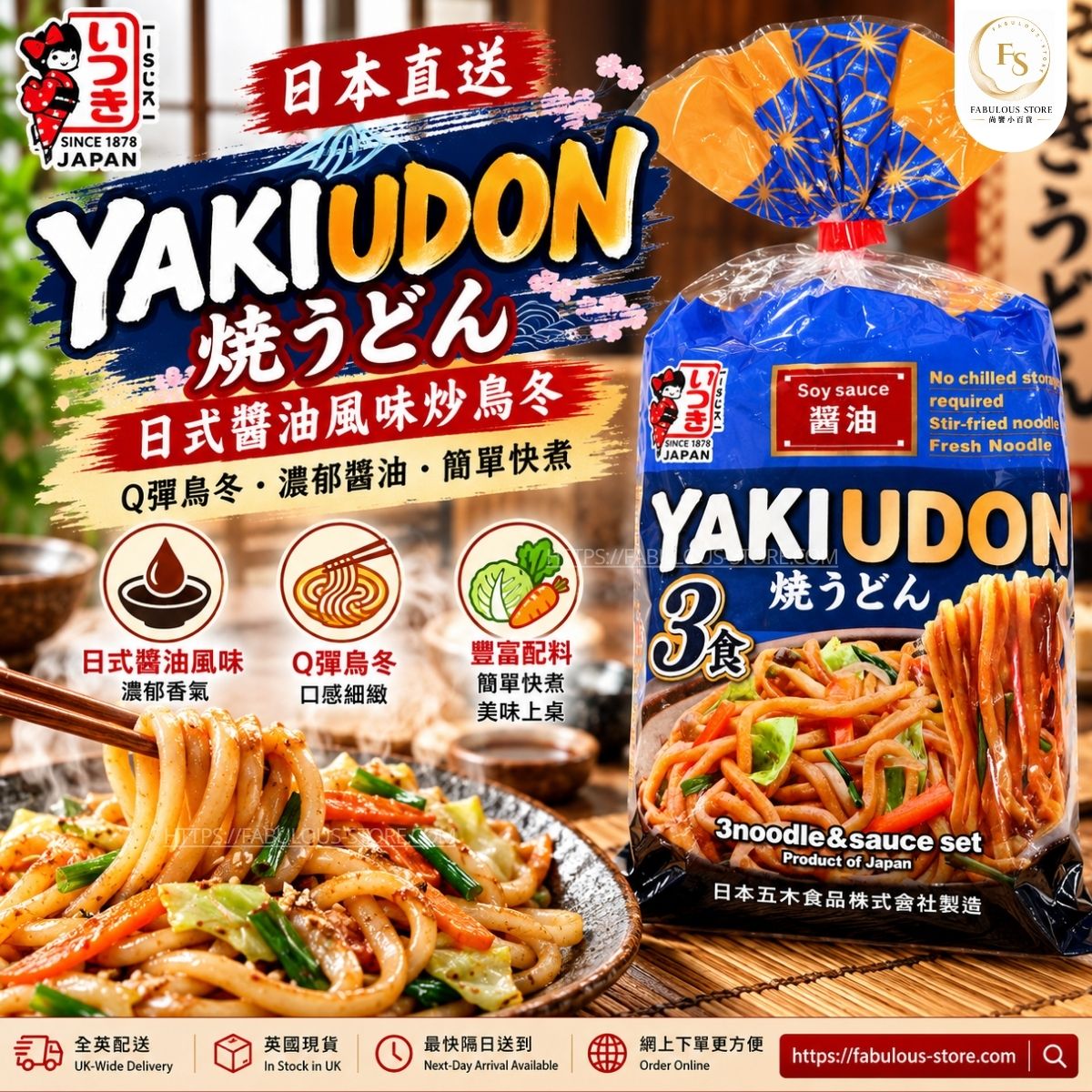Japan Itsuki Soy Sauce Yaki Udon | Japanese Stir-Fry Udon Noodles & Sauce | 678g (3 Servings) (BBD: Apr 2027)