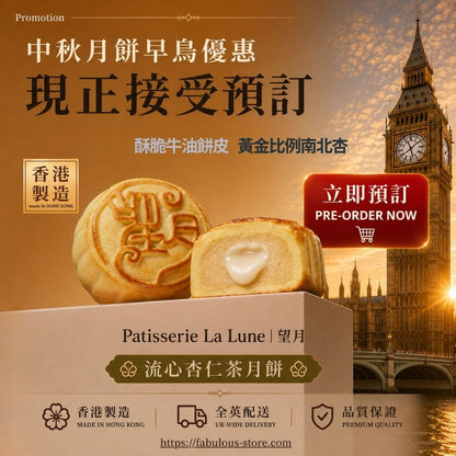 香港望月月餅｜流心杏仁茶月餅 4件禮盒裝【月餅請獨立下單｜賞味期：25 Oct 2026】
