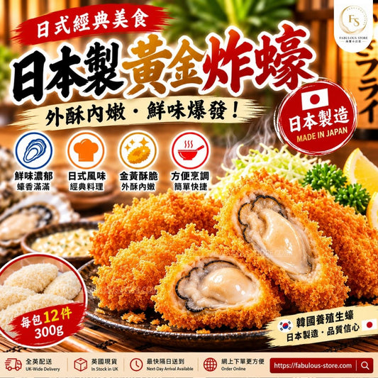 日本 日式吉列炸蠔 300g（12件）氣炸鍋・油炸料理適用（賞味期：Oct 2027） - 冷凍食品