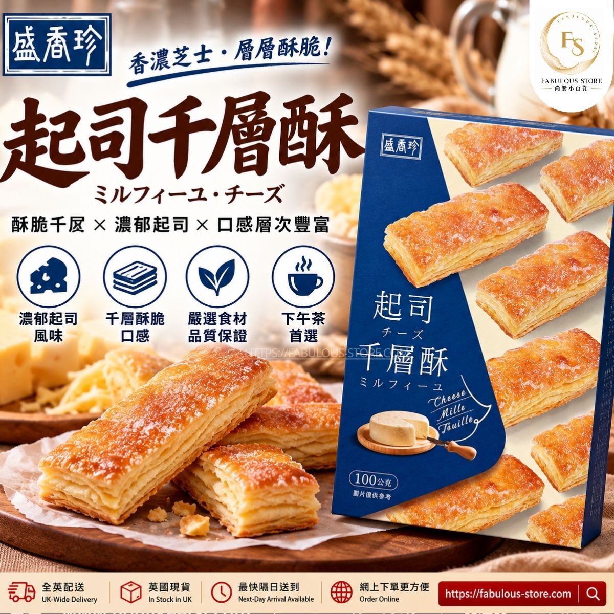 台灣 盛香珍 起司千層酥｜芝士千層酥・酥脆奶香點心｜100g（賞味期：May 2027 )