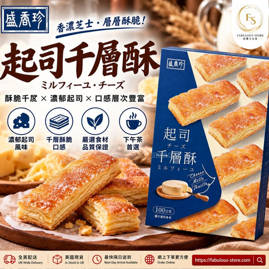 台灣 盛香珍 起司千層酥｜芝士千層酥・酥脆奶香點心｜100g（賞味期：May 2027 )