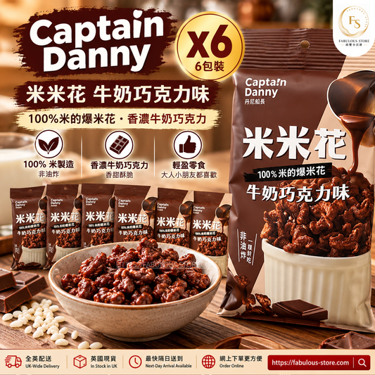 台灣 丹尼船長 米米花 牛奶巧克力味（ 30g × 6包 )  （賞味期 ：30 Oct 2026 )