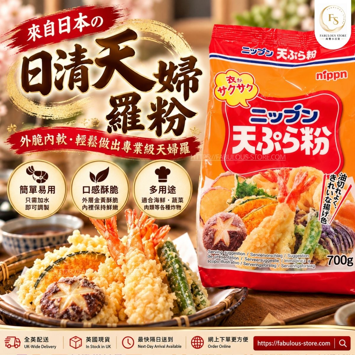 日本 日清 天婦羅炸粉 700g｜日式天婦羅脆炸粉（賞味期：Jun 2027 ）