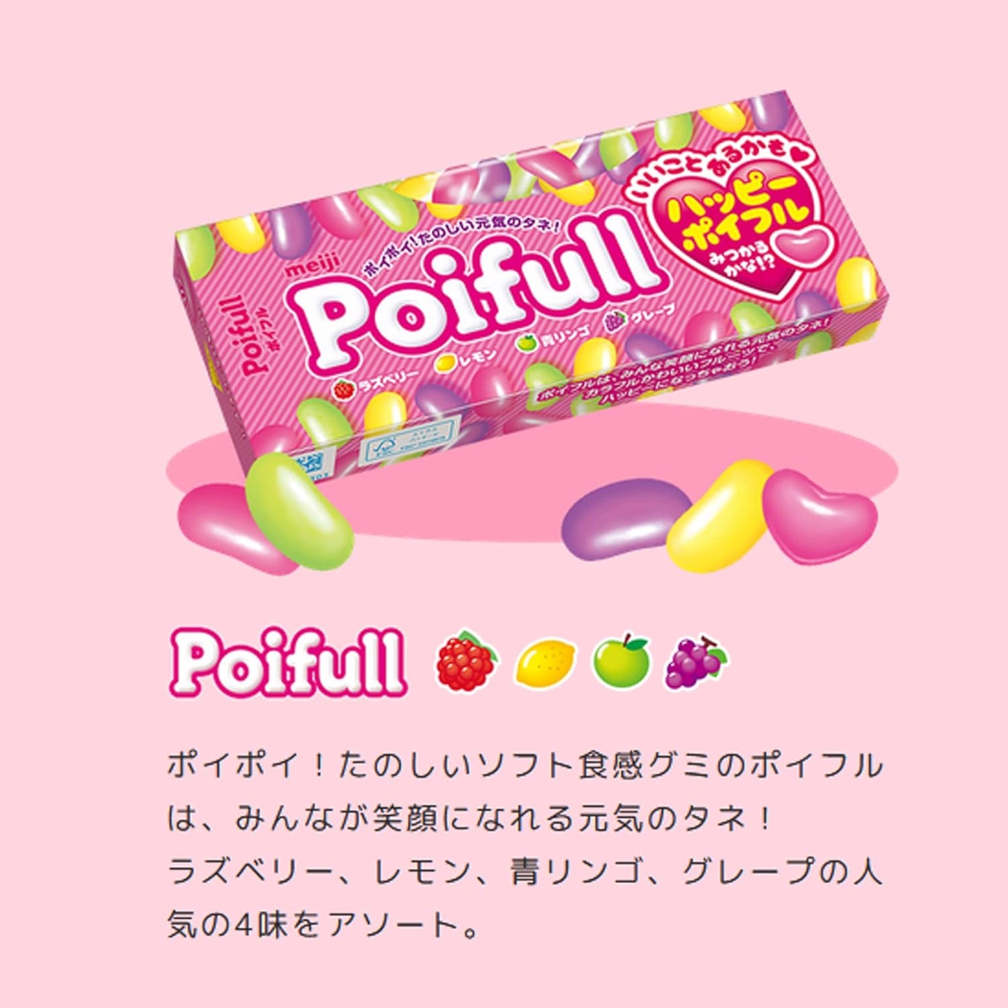 日本直送   Meiji Poifull 軟糖  🌈