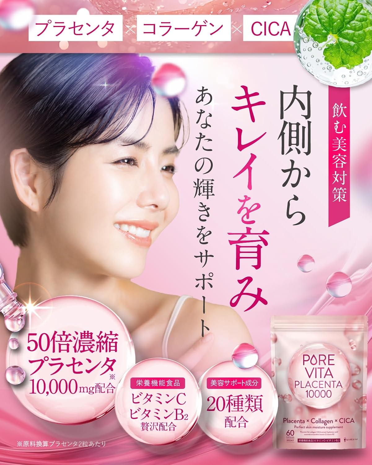 日本直送 PoreVita Placenta 10000 膠原蛋白＋胎盤素＋CICA 美肌膠囊（30日份／60粒）