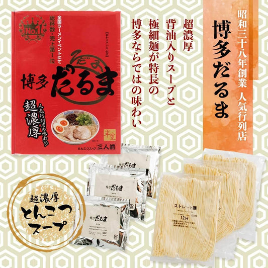 Japan Hakata Daruma Ramen | Extra Rich Tonkotsu Flavor (3 Servings) 🏆🇯🇵