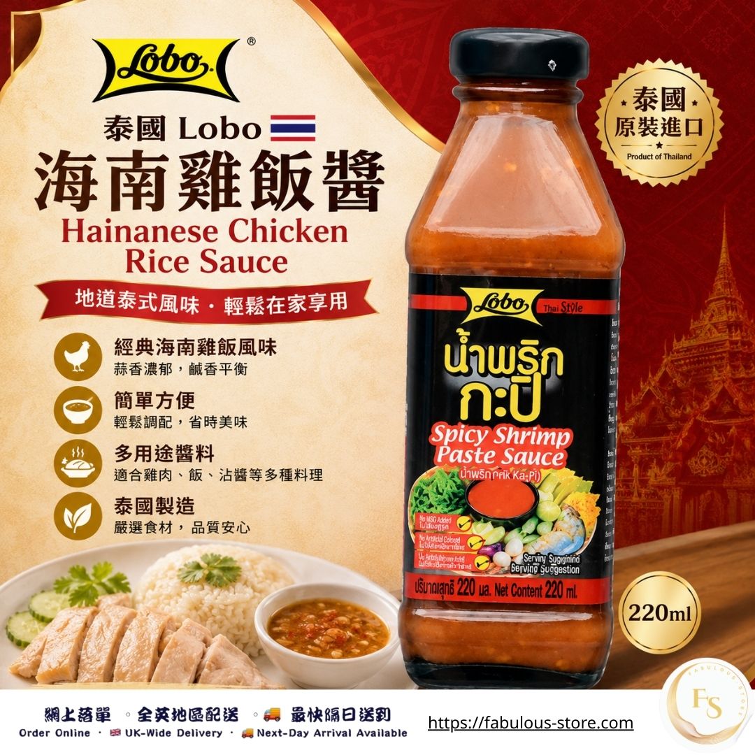泰國    Lobo 海南雞飯醬 220ml （賞味期：Oct 2027）
