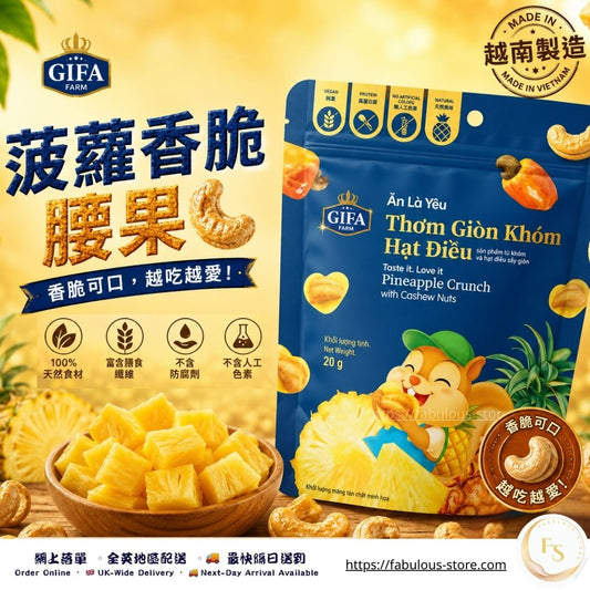 越南 Gifa Farm 菠蘿脆片腰果酥 ｜20g（賞味期：Feb 2027） - 清真食品