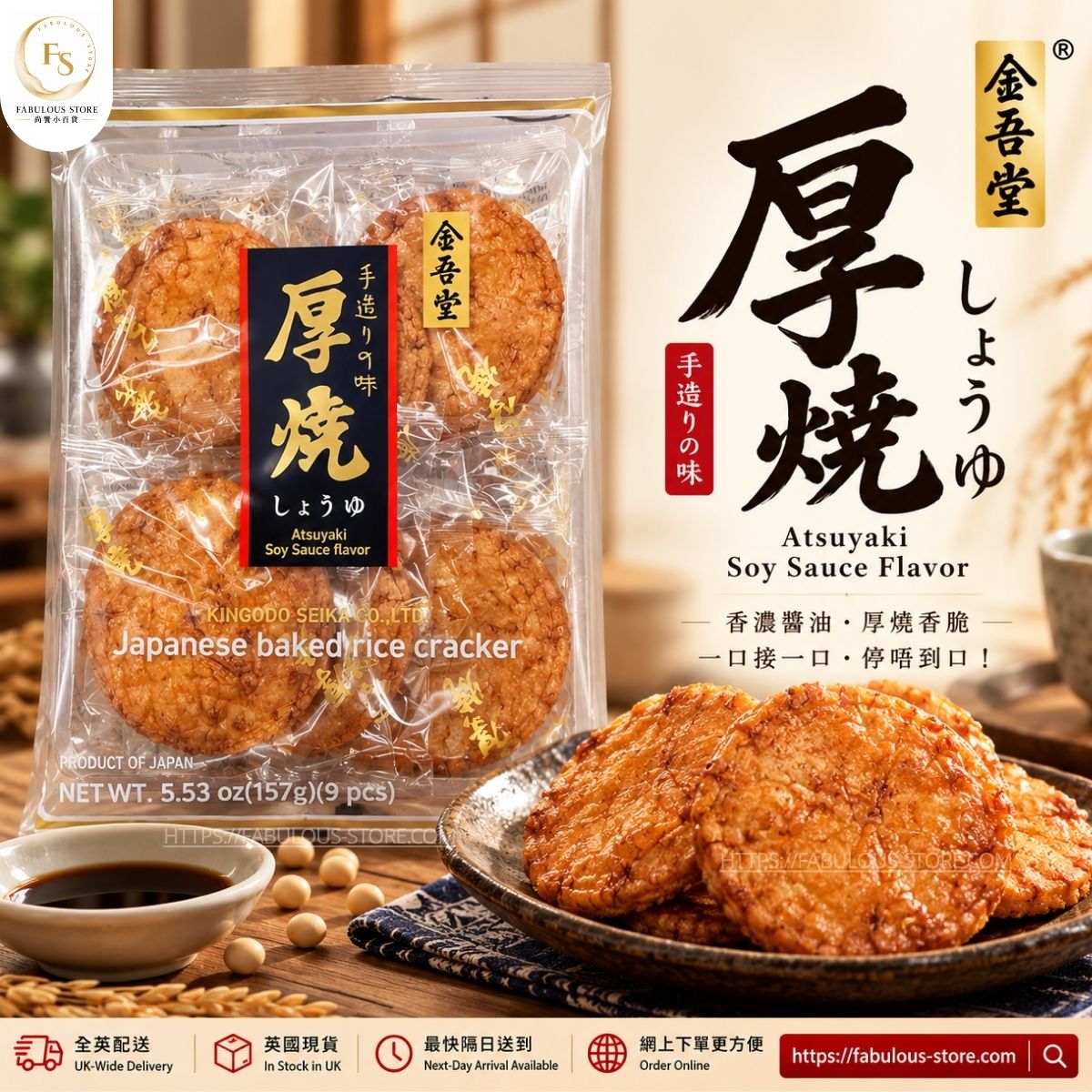 日本 金吾堂厚燒醬油仙貝 157g（9枚裝）｜日式香脆醬油煎餅｜（賞味期：MAY 2027）