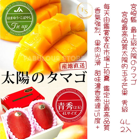 日本🇯🇵豐洲直送  宮崎最高品質太陽的玉子芒果 秀級