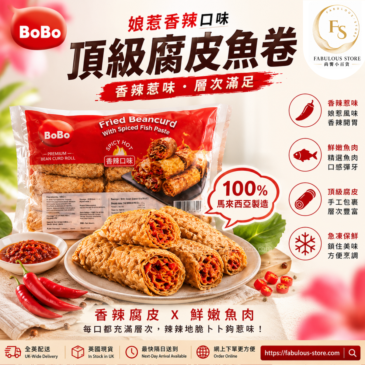馬來西亞BOBO 娘惹香辣魚漿腐皮卷（250g）（賞味期 ： Apr 2028 ) - 冷凍產品