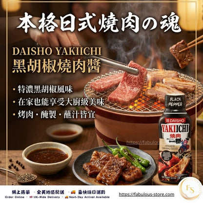 日本 Daisho 大昌一番黑胡椒烤肉醬 (賞味期 ：Nov 2026 ）