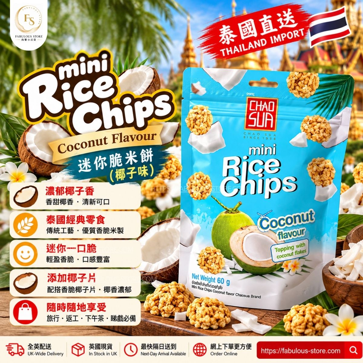 Thai Chao Sua Mini Rice Chips Coconut Flavour 60g | Thai Crispy Sticky Rice Snacks with Coconut Flakes (BBD: Mar 2027）