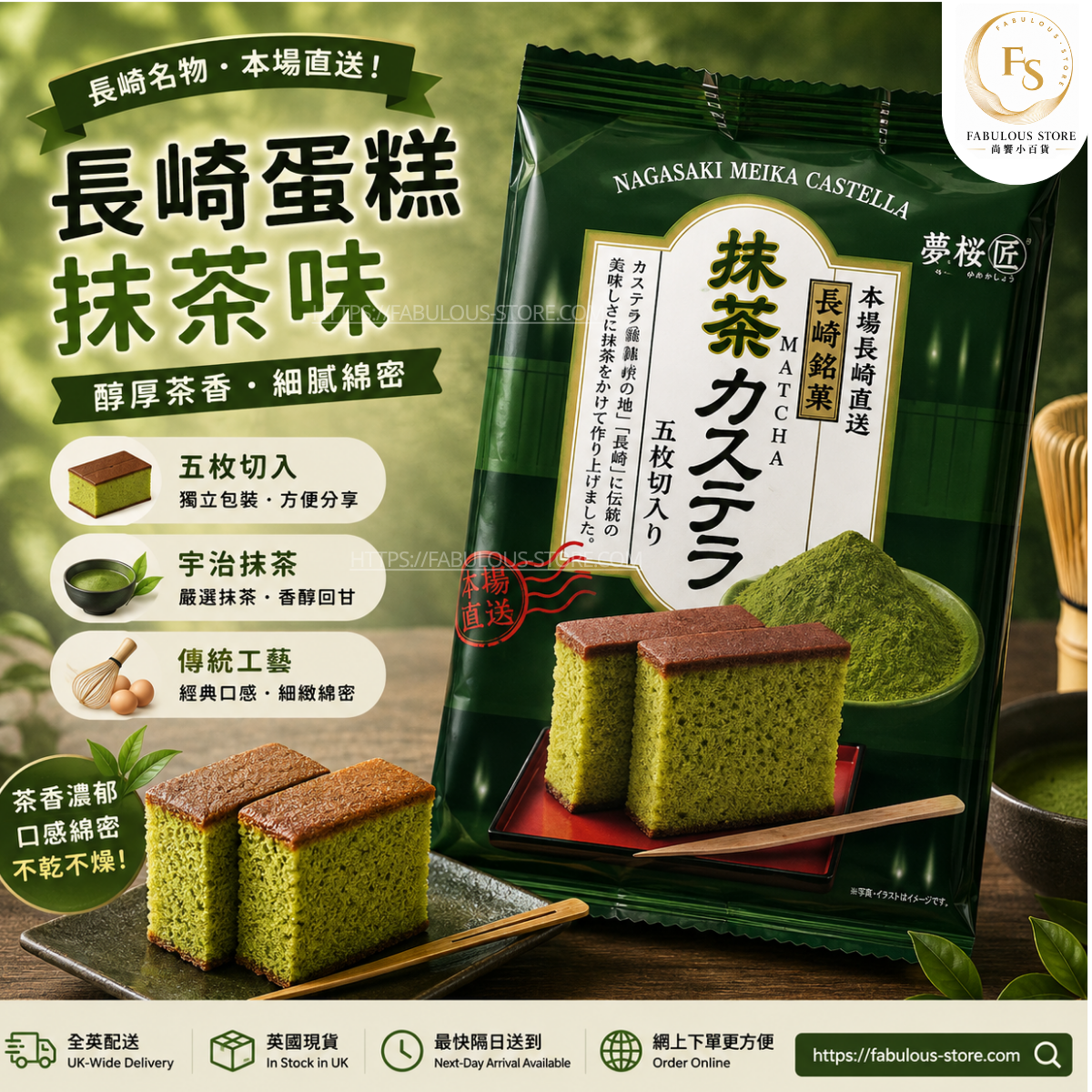 日本 長崎蛋糕 Castella - 抹茶味 (賞味期 ： Nov 2026 ）