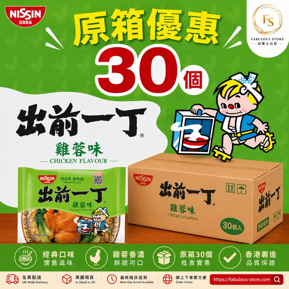香港 日清出前一丁 雞蓉味 - 30包｜原箱優惠 （賞味期：