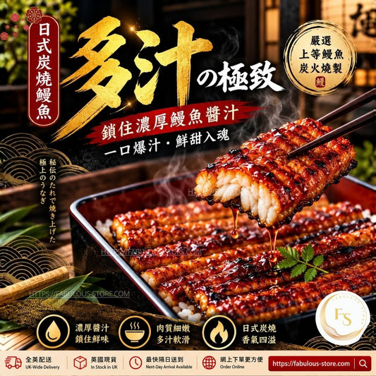 日式 極品多汁 蒲燒鰻魚｜醬汁豐厚（9oz）（賞味期：Aug 2028）- 冷凍貨品