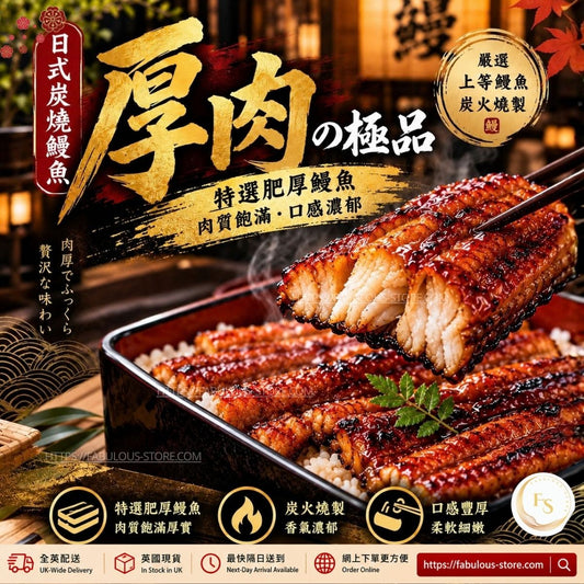 日式 極品厚肉 蒲燒鰻魚｜醬汁豐厚（9oz）（賞味期：Aug 2028）- 冷凍貨品