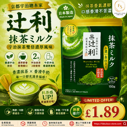 日本京都宇治 辻利 Matcha Milk 抹茶奶（Double Rich）（ 150g ) (賞味期 ： 31 Aug 2026 )