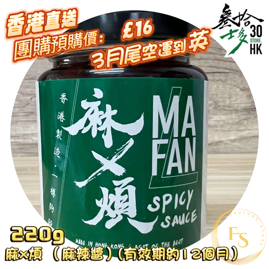 30 HK worth of trouble (spicy sauce) (expected to arrive in the UK at the end of March)