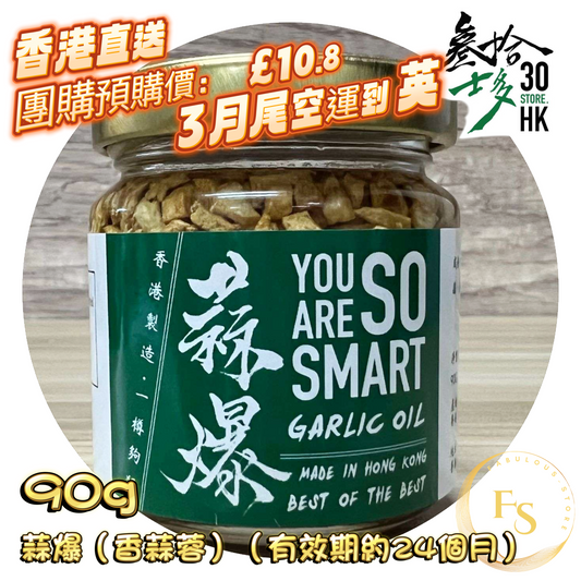 30 HK Fried Garlic (Peste Garlic) (Estimated to arrive in the UK at the end of March)