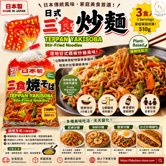日本 ITSUKI 五木 三食鐵板炒麵 510g （3 食裝 ）（賞味期：Feb 2027）