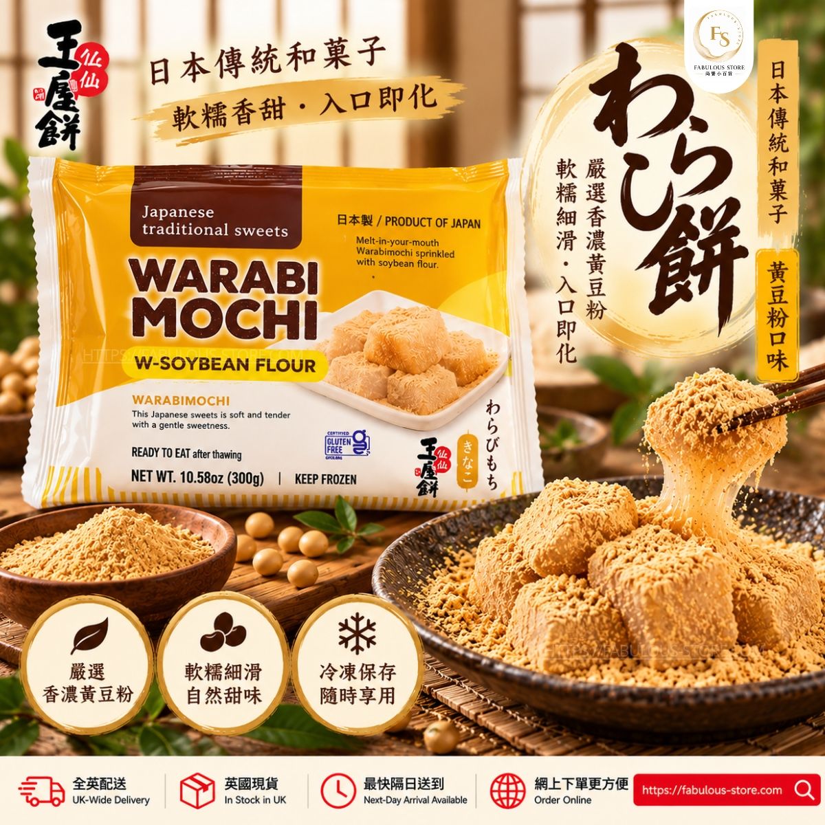 ❄️ 日本 香濃黃豆粉軟糯蕨餅 300g｜日式黃豆粉麻糬｜傳統和風甜品 （賞味期：AUG 2027） - 冷凍食品