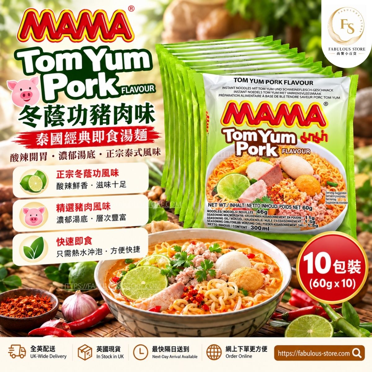 泰國 媽媽 MAMA  冬蔭功豬肉味即食麵（ 60g × 10包 ）（賞味期：Mar 2027 )