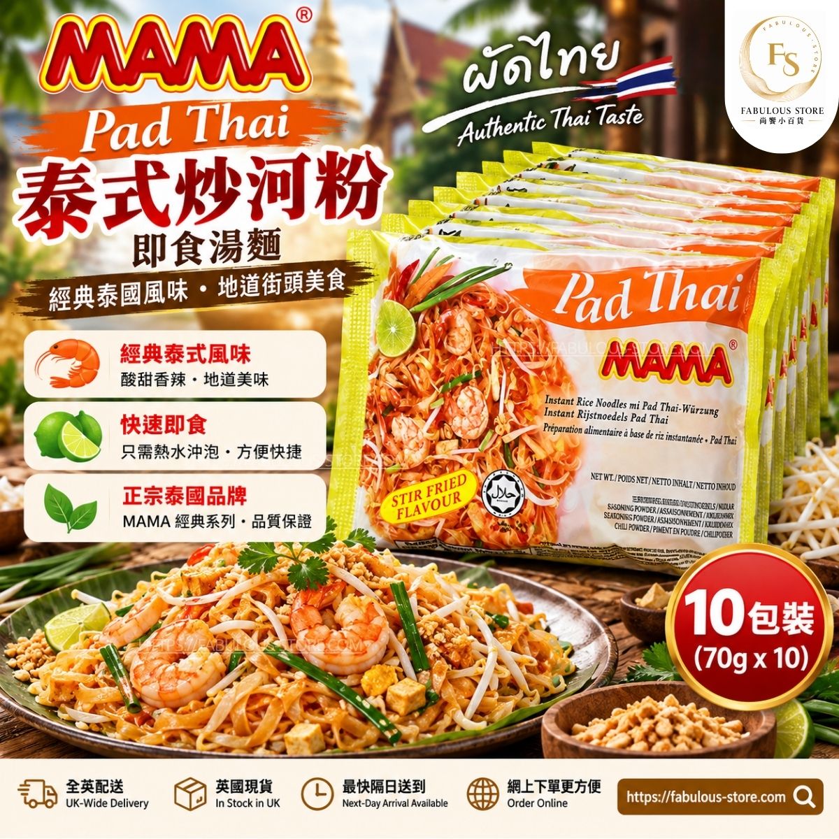 泰國 媽媽 MAMA 泰式炒金邊粉 Pad Thai 即食米粉（ 70g × 10包 ）（賞味期：May 2027 ）