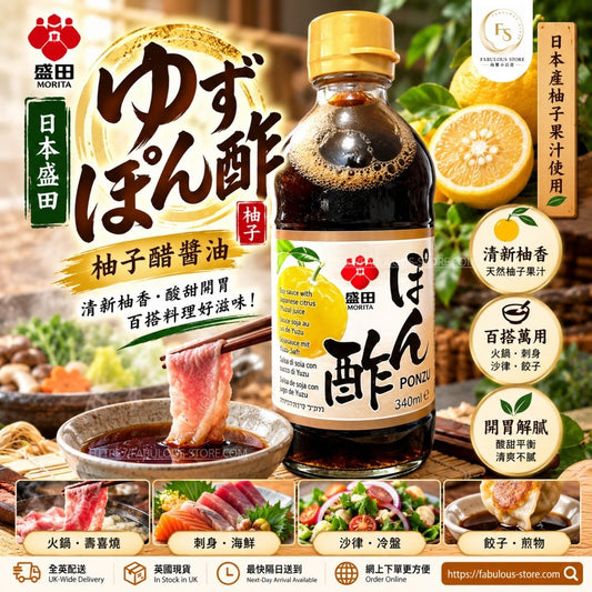 日本 盛田 MORITA 柚子醋醬油 340ml｜日式柚子Ponzu調味汁｜火鍋蘸醬・沙律醬汁（賞味期：Aug  2027)