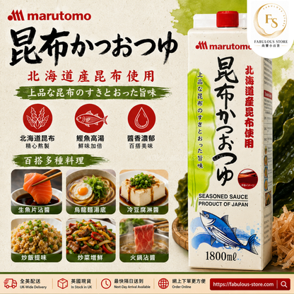 日本 丸友 昆布鰹魚濃縮調味汁 1.8L（賞味期：Jan 2028）