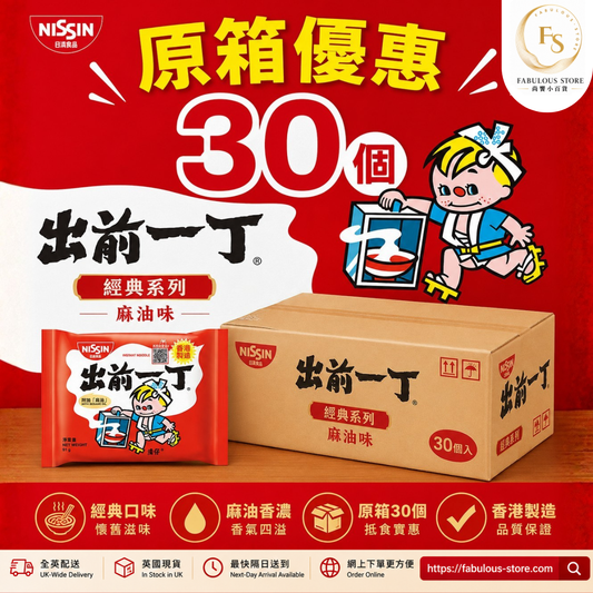 香港 日清出前一丁 經典麻油味 - 30包｜原箱優惠 （賞味期：Apr 2027 ）