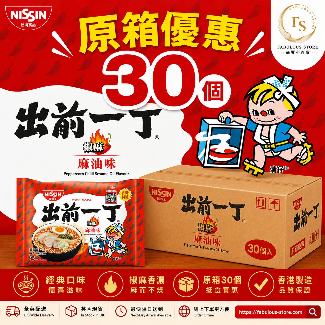 香港 日清出前一丁 椒麻麻油味 - 30包｜原箱優惠 （賞味期：