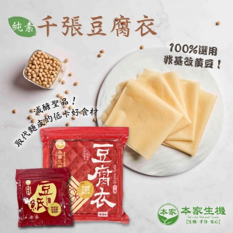 台灣直送  本家-豆腐衣 千張紙 - 135g（約 25~30張 ）- 非基因改造