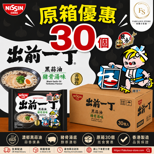 香港 日清出前一丁 黑蒜油豬骨湯味 - 30包｜原箱優惠 （賞味期： Mar 2027)